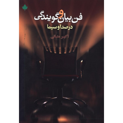كتاب فن بيان گويندگي در صدا و سيما كتاب فن بيان گويندگي در صدا و سيما