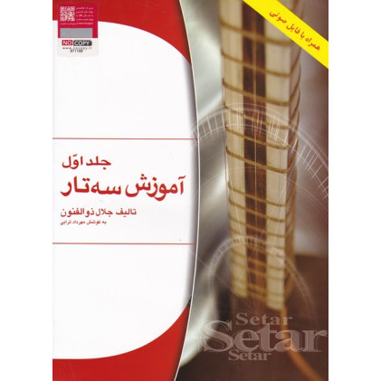 کتاب آموزش سه تار (جلد1)