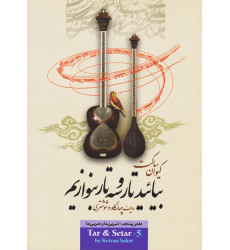 کتاب بیایید تار و سه تار بنوازیم: دفتر پنجم، ردیف چهارگاه و شوشتری کتاب بیایید تار و سه تار بنوازیم: دفتر پنجم، ردیف چهارگاه و شوشتری