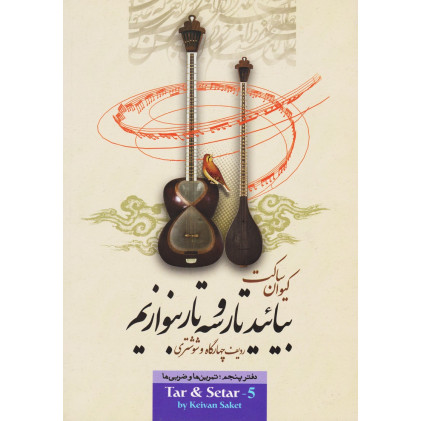 کتاب بیایید تار و سه تار بنوازیم: دفتر پنجم، ردیف چهارگاه و شوشتری