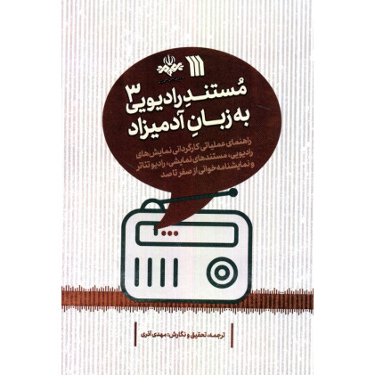 کتاب مستند رادیویی به زبان آدمیزاد 2(راهنمای عملیاتی گزارش و مصاحبه برای مستند رادیووی از صفر تا صد)
