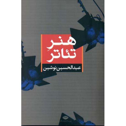 كتاب هنر تئاتر