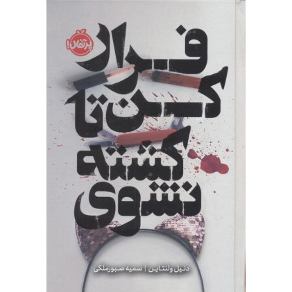 کتاب فرار کن تا کشته نشوی