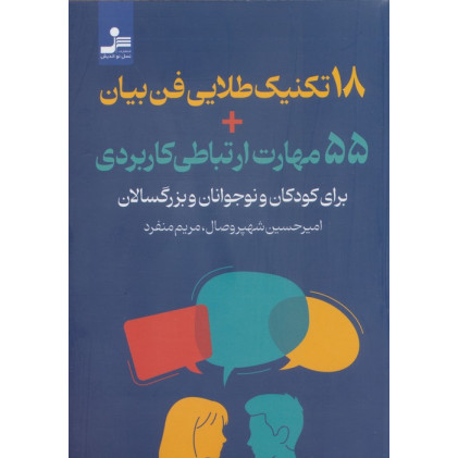 کتاب 18 تکنیک طلایی فن بیان + 55 مهارت ارتباطی کاربردی