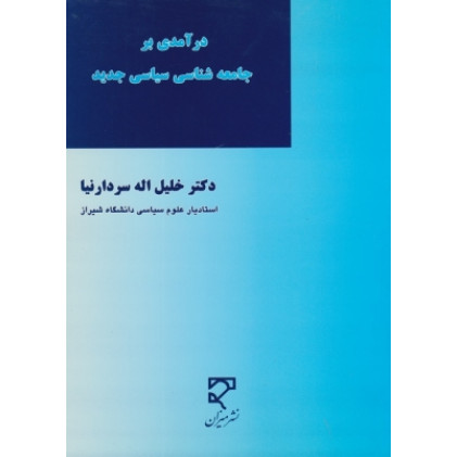کتاب درآمدی بر جامعه شناسی سیاسی جدید