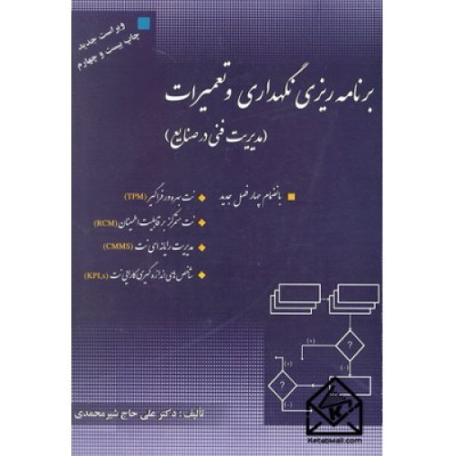 کتاب برنامه ریزی نگهداری و تعمیرات (مدیریت فنی در ساختمان)
