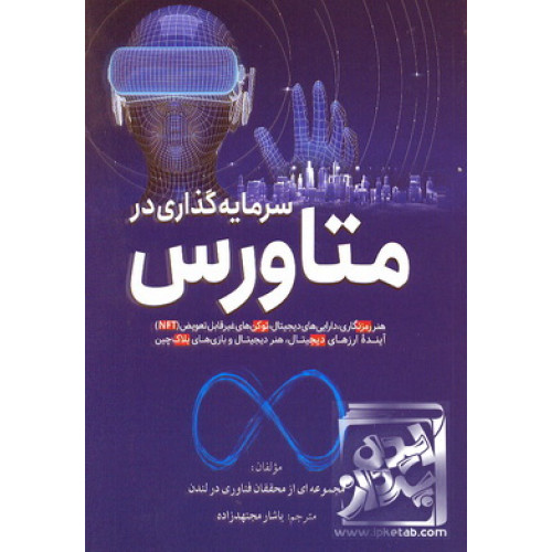 کتاب سرمایه گذاری در متاورس