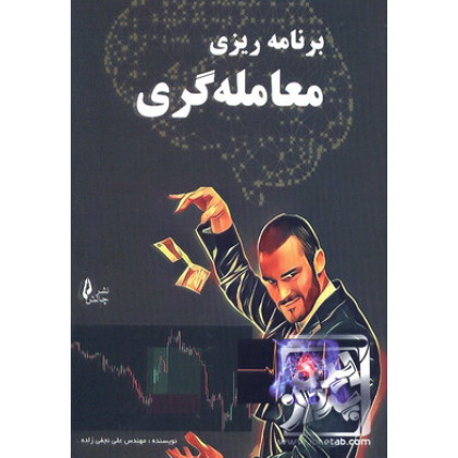 کتاب برنامه ریزی معامله گری