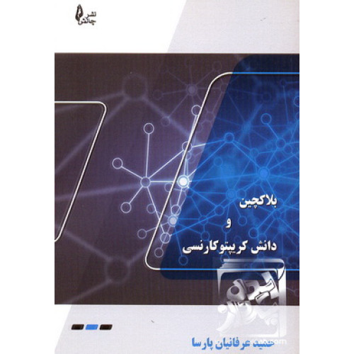 کتاب بلاکچین و دانش کریپتوکارنسی