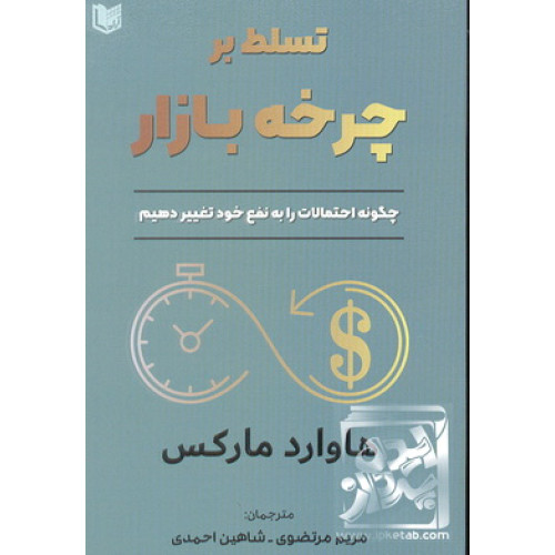 کتاب تسلط بر چرخه بازار