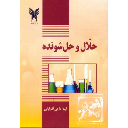 کتاب حلال و حل شونده