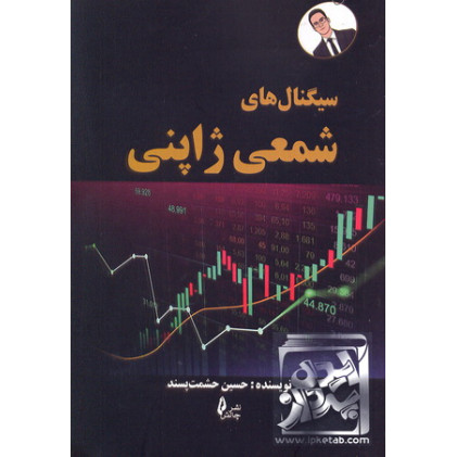 کتاب سیگنال های شمعی ژاپنی