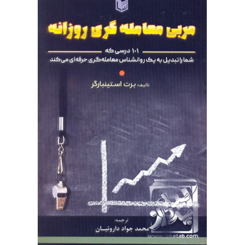 کتاب مربی معامله گری روزانه