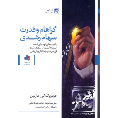 کتاب گراهام و قدرت سهام رشد