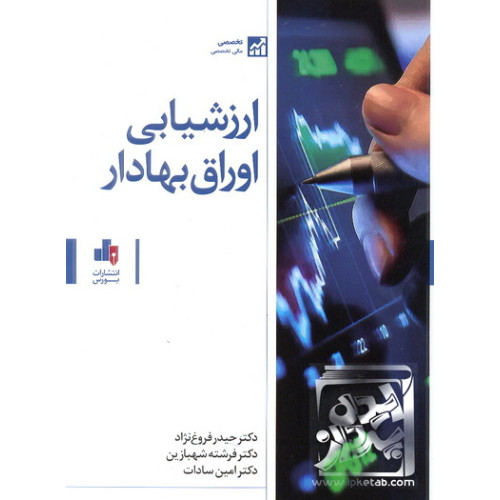کتاب ارزشیابی اوراق بهادار
