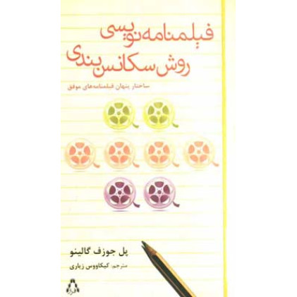 كتاب فيلنامه نويسي