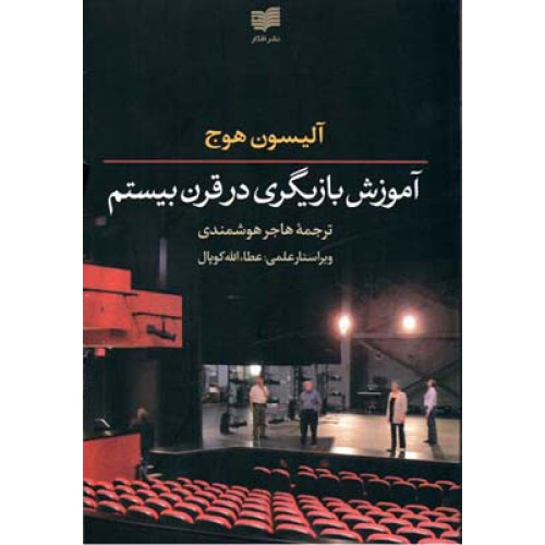 كتاب آموزش بازيگري در قرن بيستم