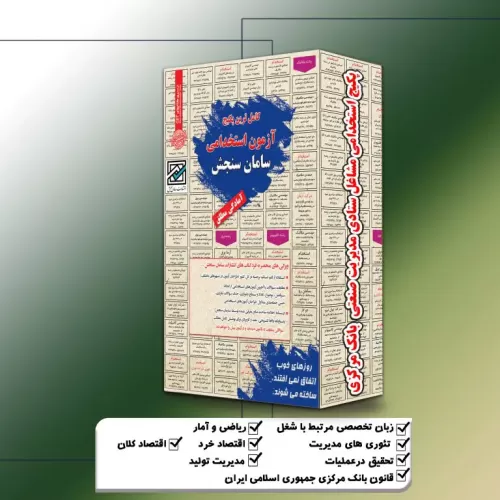 پکیج استخدامی مشاغل ستادی مدیریت صنعتی بانک مرکزی