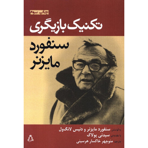 كتاب تكنيك بازيگري سنفورد مايزنر