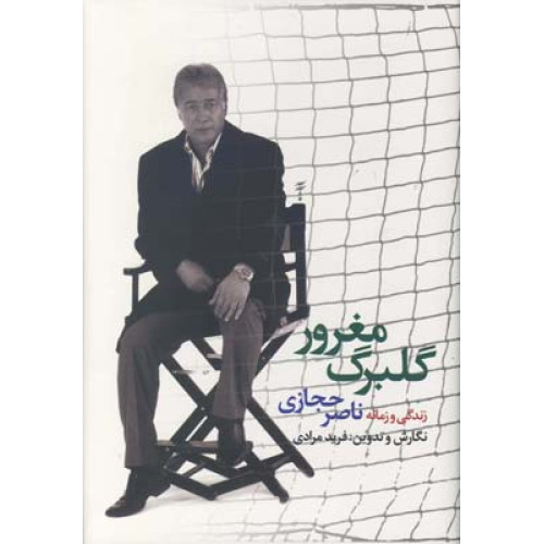 كتاب گلبرگ مغرور