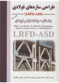 طراحی سازه های فولادی lrfs asd جلد هفتم 7 مباحث طراحی لرزه ای