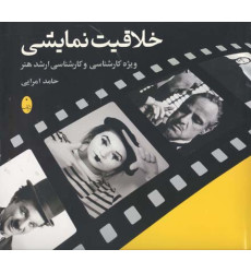 كتاب خلاقيت نمايشي 