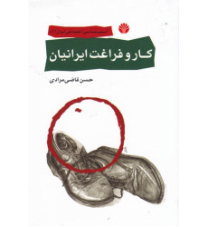 كتاب كار و فراغت ايرانيان كتاب كار و فراغت ايرانيان