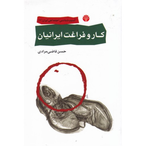 كتاب كار و فراغت ايرانيان 