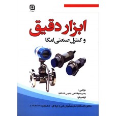 کتاب ابزار دقیق و کنترل صنعتی امگا