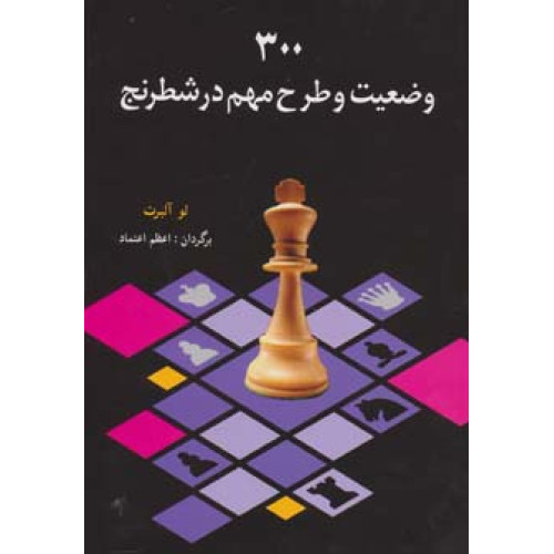 کتاب 300 وضعیت و طرح مهم در شطرنج