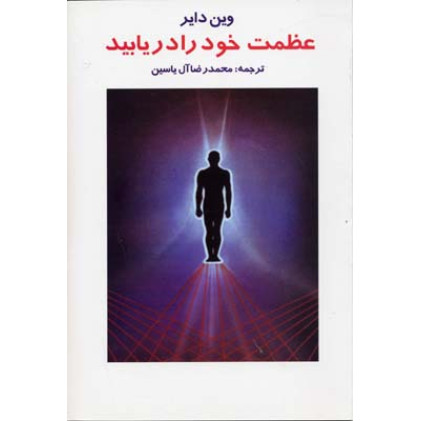 کتاب عظمت خود را دریابید