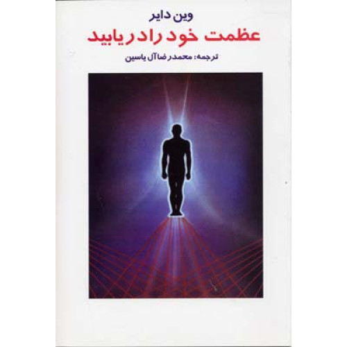 کتاب عظمت خود را دریابید