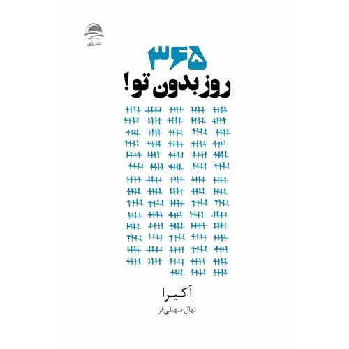 کتاب 365 روز بدون تو