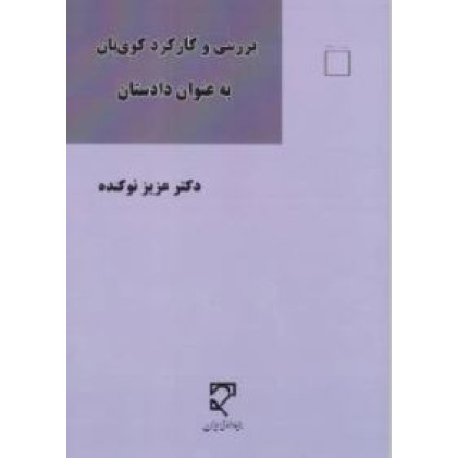 کتاب بررسی و کارکرد کوی بان به عنوان دادستان