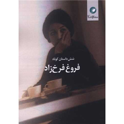 کتاب شش داستان کوتاه