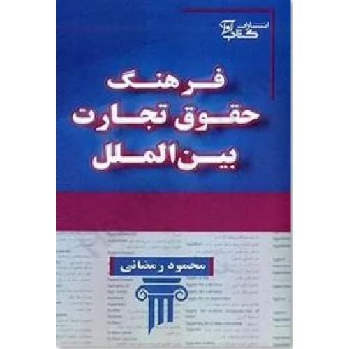 کتاب فرهنگ حقوق تجارت بین الملل