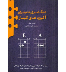 کتاب دیکشنری تصویری آکوردهای گیتار