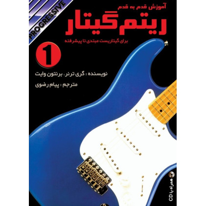 کتاب آموزش قدم به قدم ریتم گیتار برای گیتاریست مبتدی تا پیشرفته (جلد اول)
