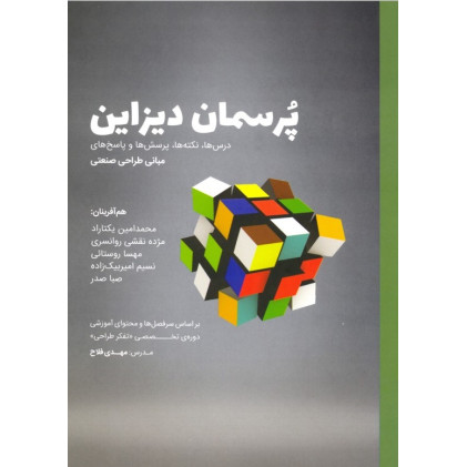 کتاب پرسمان دیزاین