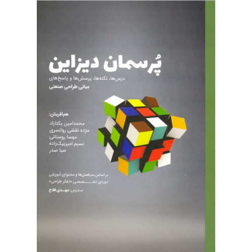 کتاب پرسمان دیزاین