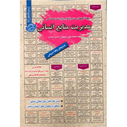 کتاب استخدامی مدیریت منابع انسانی