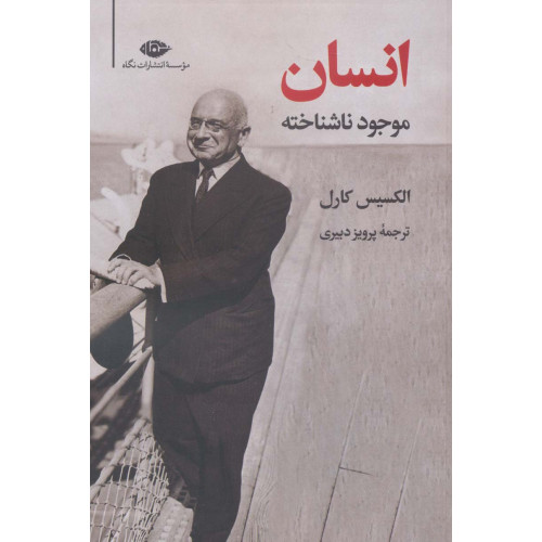 کتاب انسان، موجود ناشناخته
