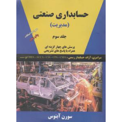 کتاب حسابداری صنعتی جلد3