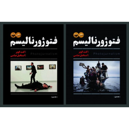 کتاب فتوژورنالیسم جلد1و2
