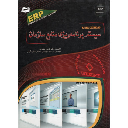 کتاب مهندسی سیستم برنامه ریزی منابع سازمان