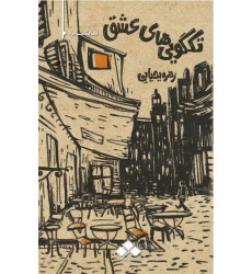 کتاب تک گویی های عشق