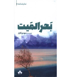 کتاب بحرالمیت