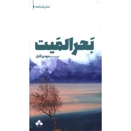 کتاب بحرالمیت