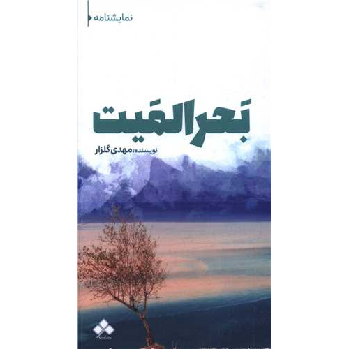 کتاب بحرالمیت