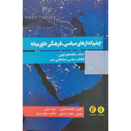 کتاب چشم اندازهای سیاسی فرهنگی خاورمیانه